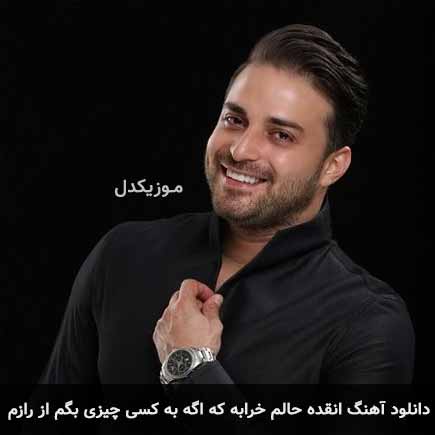 دانلود اهنگ انقده حالم خرابه که اگه به کسی چیزی بگم از رازم بابک جهانبخش