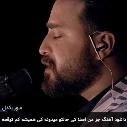 دانلود اهنگ جز من اصلا کی حالتو میدونه کی همیشه کم توقعه بابک جهانبخش