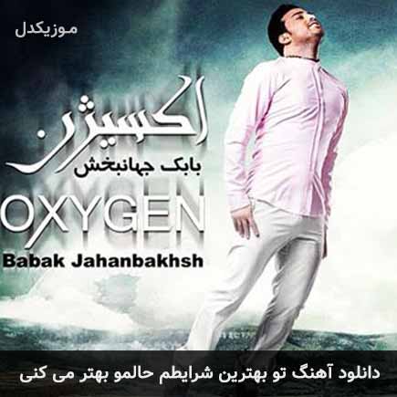 دانلود اهنگ تو بهترین شرایطم حالمو بهتر میکنی بابک جهانبخش