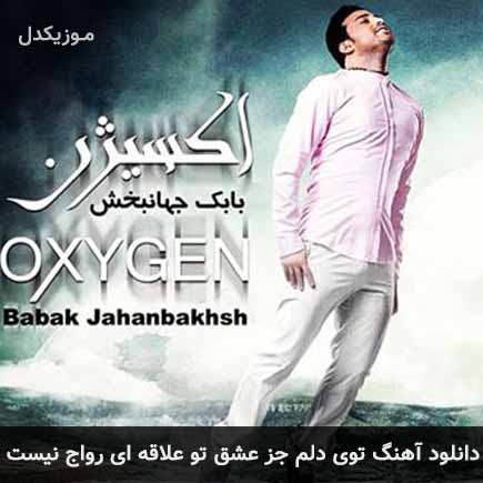 دانلود اهنگ توی دلم جز عشق تو علاقه ای رواج نیست بابک جهانبخش