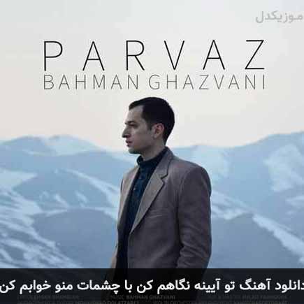 دانلود اهنگ تو آیینه نگاهم کن با چشمات منو خوابم کن بهمن قزوانی