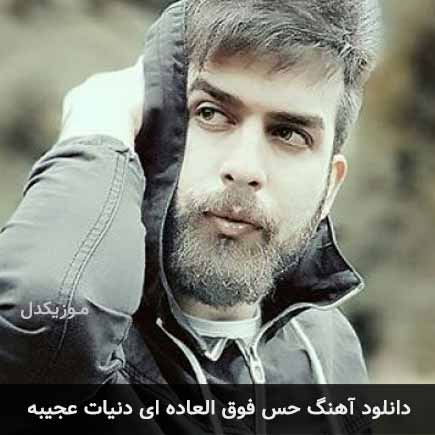 دانلود اهنگ حس فوق العاده ای دنیات عجیبه بهرام فرداد