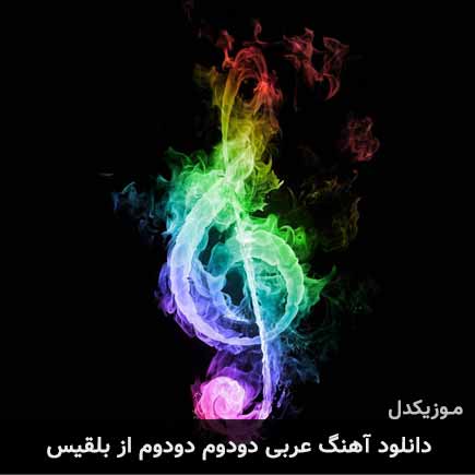 دانلود اهنگ عربی دودوم دودوم ( حاله جدیده ) بلقیس