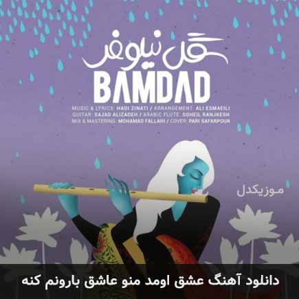 دانلود اهنگ عشق اومد منو عاشق بارونم کنه بامداد