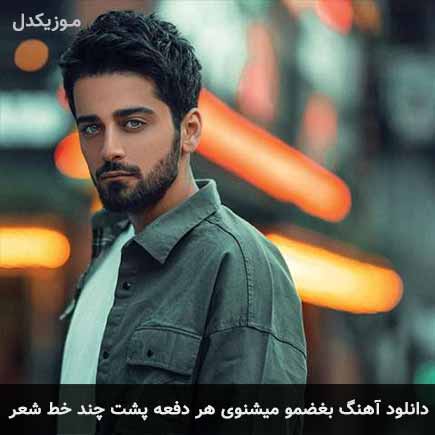 دانلود اهنگ بغضمو میشنوی هر دفعه پشت چند خط شعر بردیا