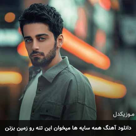 دانلود اهنگ همه سایه ها میخوان این تنه رو زمین بزنن هی بردیا