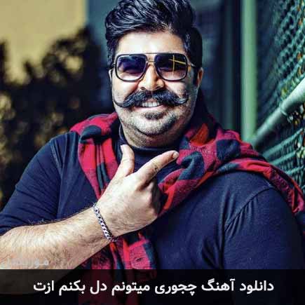 دانلود اهنگ چجوری میتونم دل بکنم ازت بهنام بانی