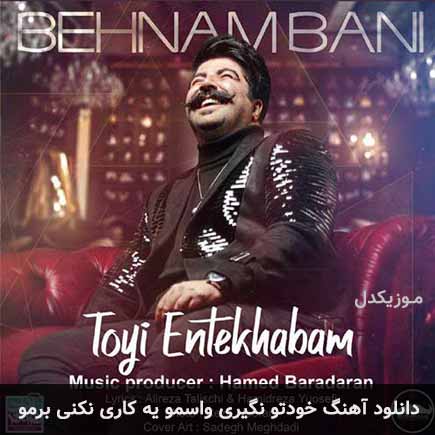 دانلود اهنگ خودتو نگیری واسمو یه کاری نکنی برمو بهنام بانی