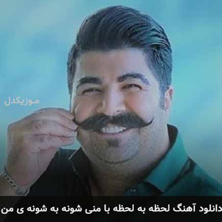 دانلود اهنگ لحظه به لحظه با منی شونه به شونه ی من بهنام بانی