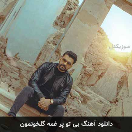 دانلود اهنگ بی تو پر غمه گلخونمون بهنام خدری