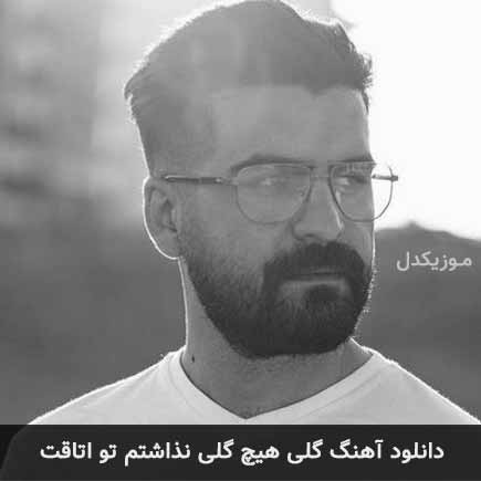 دانلود اهنگ گلی هیچ گلی نذاشتم تو اتاقت بهنام خدری