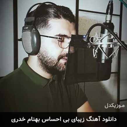 دانلود اهنگ زیبای بی احساس بهنام خدری
