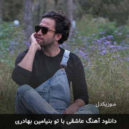 دانلود اهنگ عاشقی با تو بنیامین بهادری
