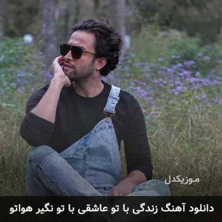 دانلود اهنگ زندگی با تو عاشقی با تو نگیر هواتو بنیامین بهادری