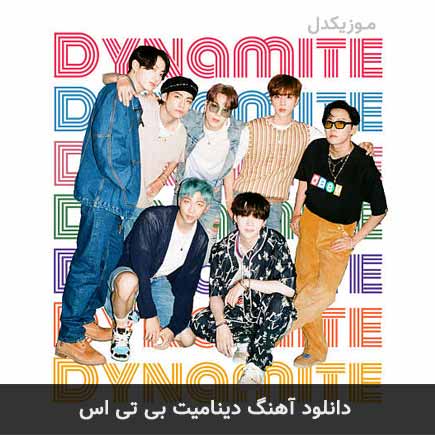 دانلود اهنگ دینامیت بی تی اس