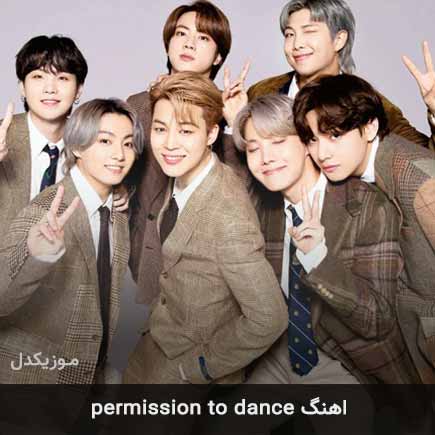 آهنگ permission to dance از بی تی اس