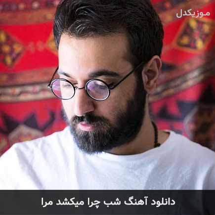 دانلود اهنگ شب چرا میکشد مرا چارتار