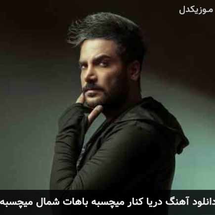 دانلود اهنگ دریا کنار میچسبه باهات شمال میچسبه چیلیک بند