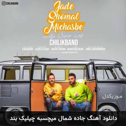 دانلود اهنگ جاده شمال میچسبه چیلیک بند