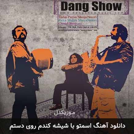 دانلود اهنگ اسمتو با شیشه کندم روی دستم دنگ شو