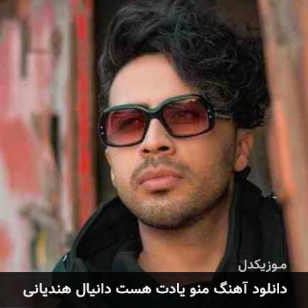 دانلود اهنگ منو یادت هست دانیال هندیانی