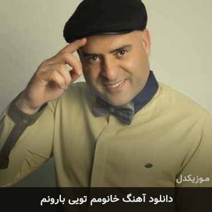 دانلود اهنگ خانومم تویی بارونم تویی داوود چرگری