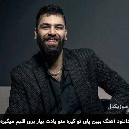 دانلود اهنگ ببین پای تو گیره منو یادت بیار بری قلبم میگیره دایان