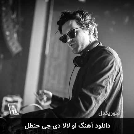 آهنگ او لالا از دی جی حنظل