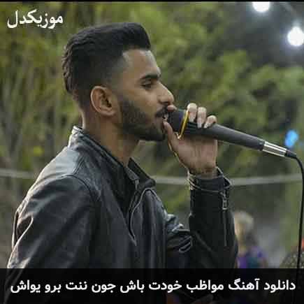 دانلود اهنگ مواظب خودت باش جون ننت برو یواش احسان روشن