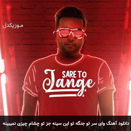 دانلود اهنگ وای سر تو جنگه تو این سینه جز تو چشام چیزی نمیبینه احسان راد