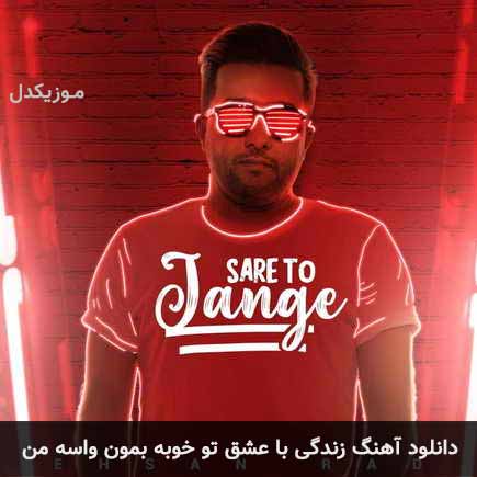 دانلود اهنگ زندگی با عشق تو خوبه بمون واسه من احسان راد