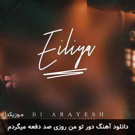 دانلود اهنگ دور تو من روزی صد دفعه میگردم ایلیا