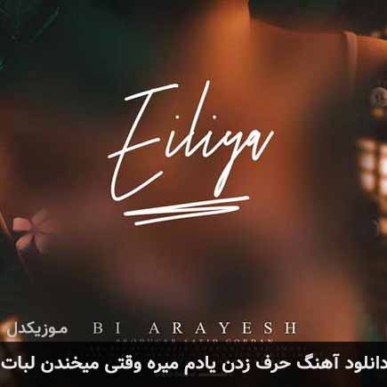 دانلود اهنگ حرف زدن یادم میره وقتی میخندن لبات ایلیا