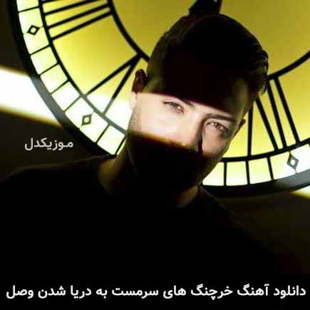 دانلود اهنگ خرچنگ های سرمست به دریا شدن وصل الیاد