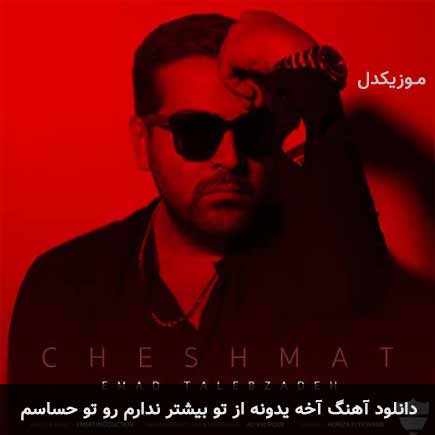 دانلود اهنگ آخه یدونه از تو بیشتر ندارم رو تو حساسم عماد طالب زاده