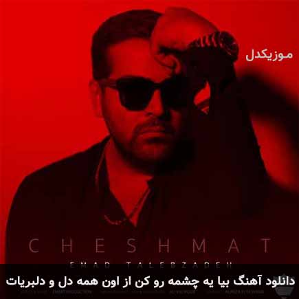 دانلود اهنگ بیا یه چشمه رو کن از اون همه دل و دلبریات عماد طالب زاده