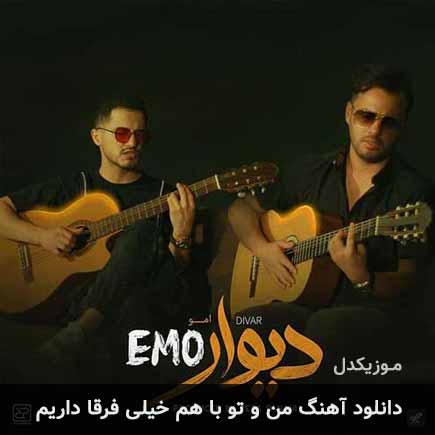 دانلود اهنگ من و تو با هم خیلی فرقا داریم امو بند