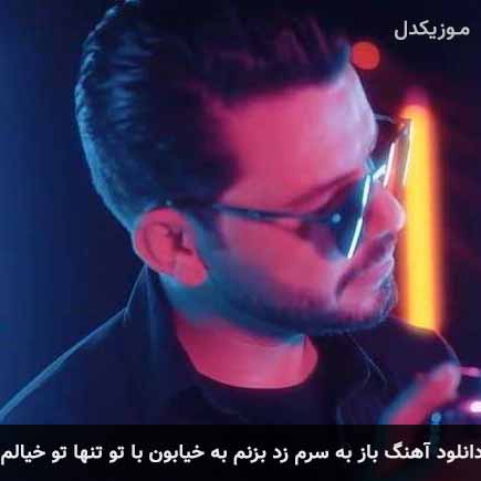 دانلود اهنگ باز به سرم زد بزنم به خیابون با تو تنها تو خیالم فرداد انصاری
