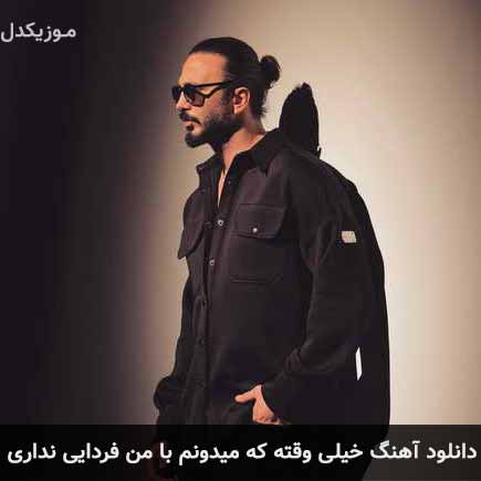 دانلود اهنگ خیلی وقته که میدونم با من فردایی نداری فردین ناجی