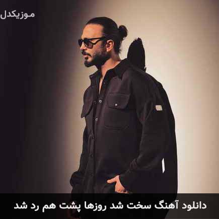 دانلود اهنگ سخت شد روزها پشت هم رد شد فردین ناجی