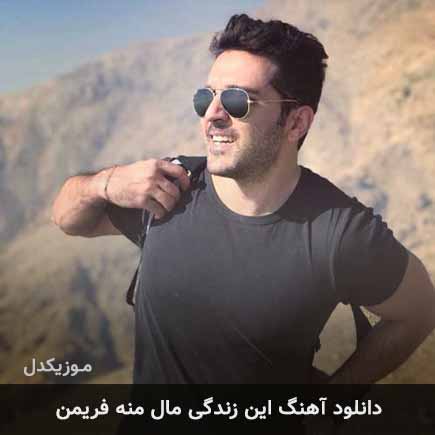 دانلود اهنگ این زندگی مال منه فریمن