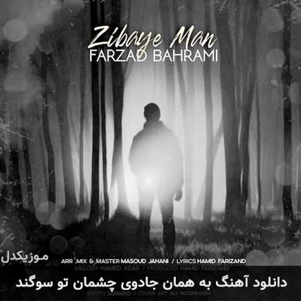 دانلود اهنگ به همان جادوی چشمان تو سوگند فرزاد بهرامی