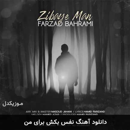 دانلود اهنگ نفس بکش برای من فرزاد بهرامی