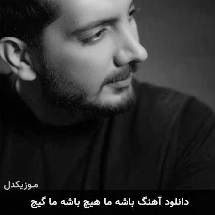 دانلود اهنگ باشه ما هیچ باشه ما گیج فرزاد فرزین