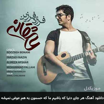 دانلود اهنگ هر جای دنیا که باشیم ما که حسمون به هم عوض نمیشه فرزاد فرزین