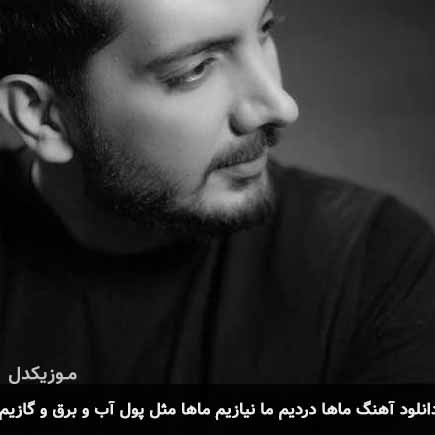 دانلود اهنگ ماها دردیم ما نیازیم ماها مثل پول آب و برق و گازیم فرزاد فرزین