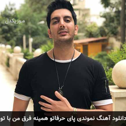 دانلود اهنگ نموندی پای حرفاتو همینه فرق من با تو فرزاد فرزین