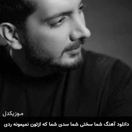 دانلود اهنگ شما سختی شما سدی شما که ازتون نمیمونه ردی فرزاد فرزین