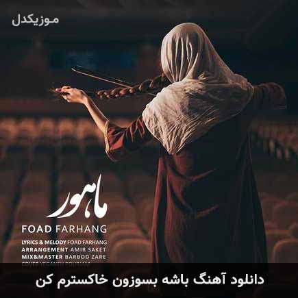 دانلود اهنگ باشه بسوزون خاکسترم کن فواد فرهنگ