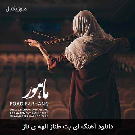 دانلود اهنگ ای بت طناز الهه ی ناز فواد فرهنگ
